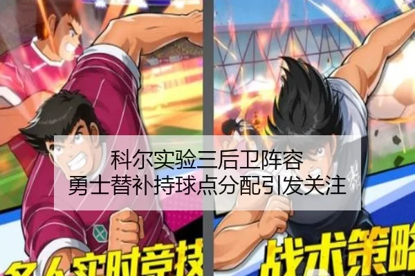 科尔实验三后卫阵容 勇士替补持球点分配引发关注