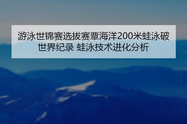 you-yong-shi-jin-sai-xuan-ba-sai-tan-hai-yang-mi-wa-yong-po-shi-jie-ji-lu-wa-yong-ji-shu-jin-hua-fen-xi-2-819.jpg