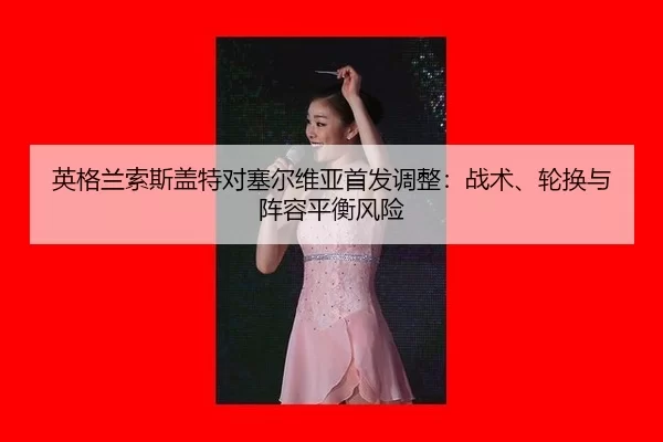 ying-ge-lan-suo-si-gai-te-dui-sai-er-wei-ya-shou-fa-tiao-zheng-zhan-shu-lun-huan-yu-zhen-rong-ping-heng-feng-xian-2-354.jpg