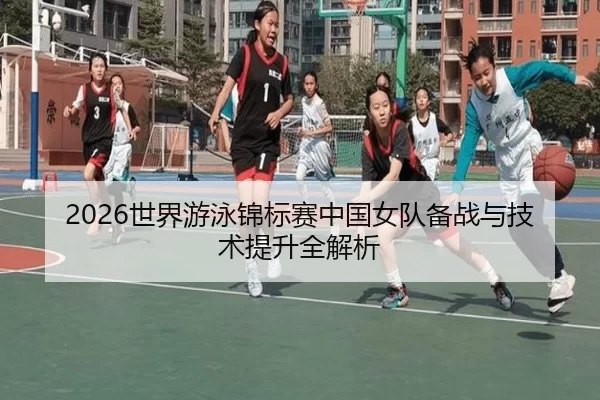 shi-jie-you-yong-jin-biao-sai-zhong-guo-nv-dui-bei-zhan-yu-ji-shu-ti-sheng-quan-jie-xi-2-128.jpg