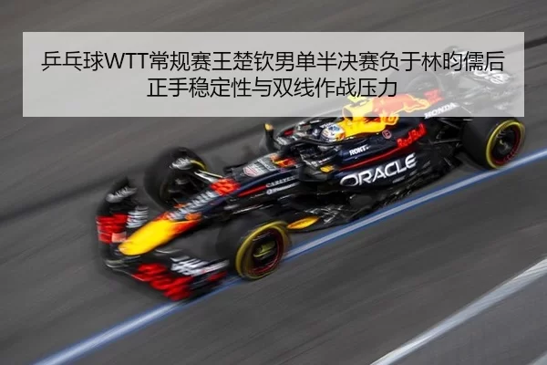 ping-pang-qiu-chang-gui-sai-wang-chu-qin-nan-dan-ban-jue-sai-fu-yu-lin-yun-ru-hou-zheng-shou-wen-ding-xing-yu-shuang-2-307.jpg
