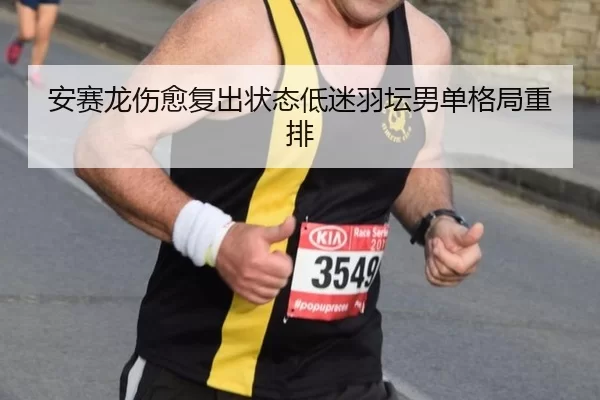 an-sai-long-shang-yu-fu-chu-zhuang-tai-di-mi-yu-tan-nan-dan-ge-ju-zhong-pai-2-596.jpg